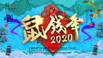 鼠年2020