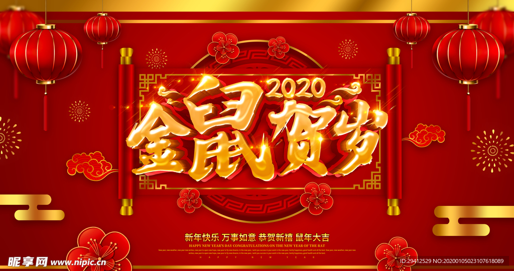 鼠年2020