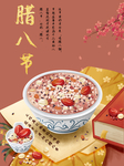 腊八节