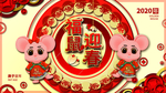 鼠年迎春