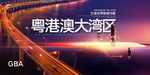 粤港澳大湾区