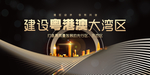 粤港澳大湾区