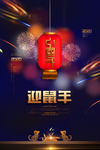 迎鼠年