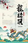 龙抬头