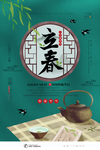 立春