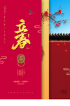 立春
