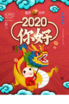 你好2020