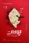 二月你好