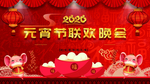 元宵晚会
