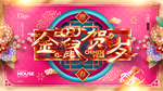鼠年贺岁