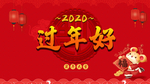 过年好