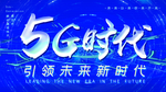 5G时代