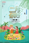 二月你好