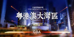 粤港澳大湾区