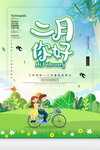 二月你好