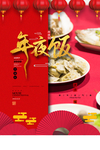 年夜饭