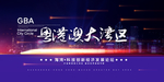 粤港澳大湾区