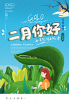 二月你好