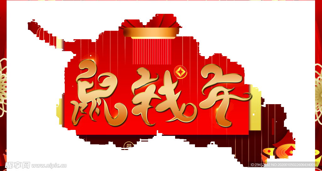 2020鼠年
