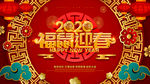 鼠年迎春