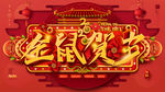 鼠年贺岁
