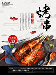 烤串