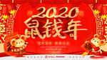 2020鼠年