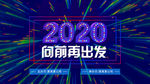 2020展板