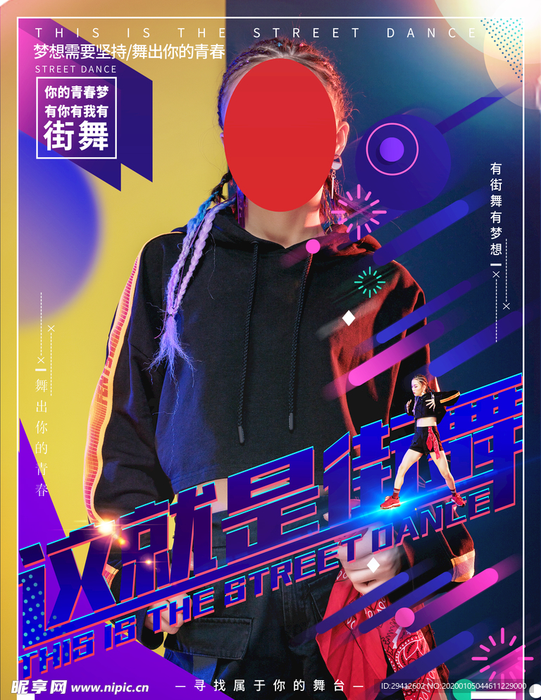 街舞