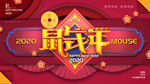 2020鼠年