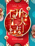 开工大吉