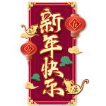 新年快乐