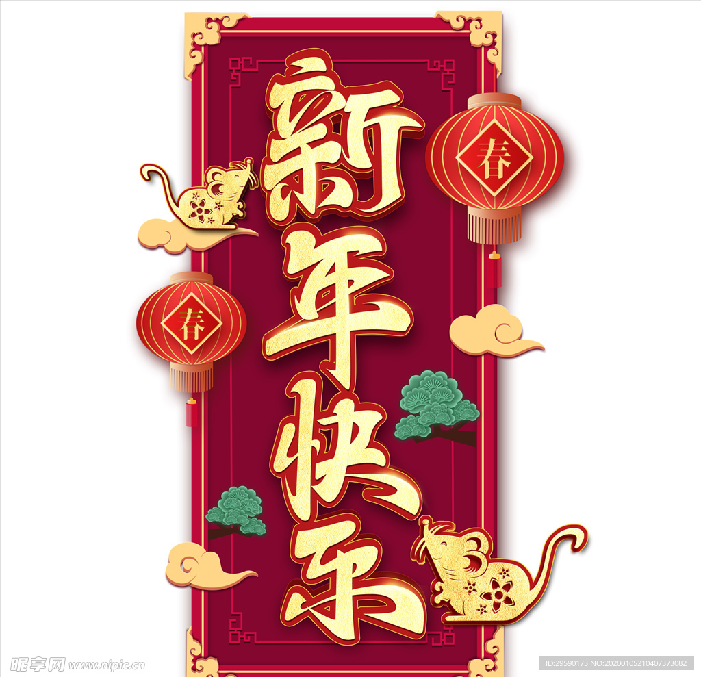 新年快乐