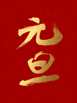 元旦