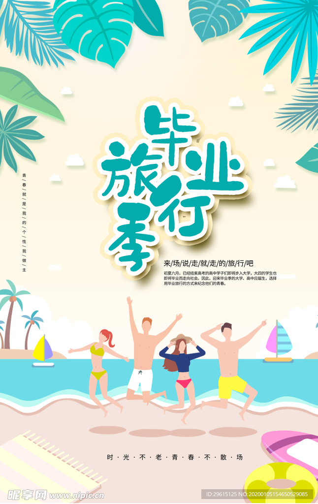 毕业旅行
