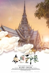 泰国旅游