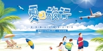夏日旅游