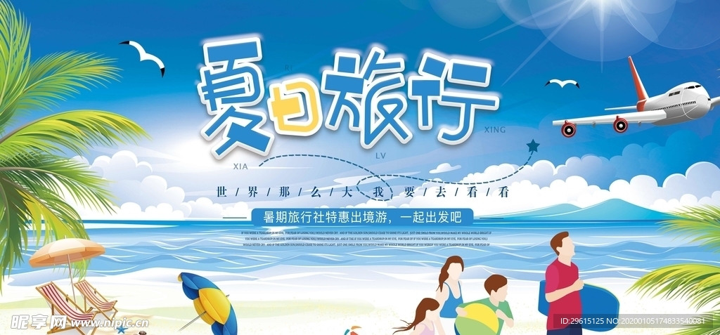 夏日旅游