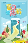 夏日旅游