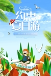 夏日旅游