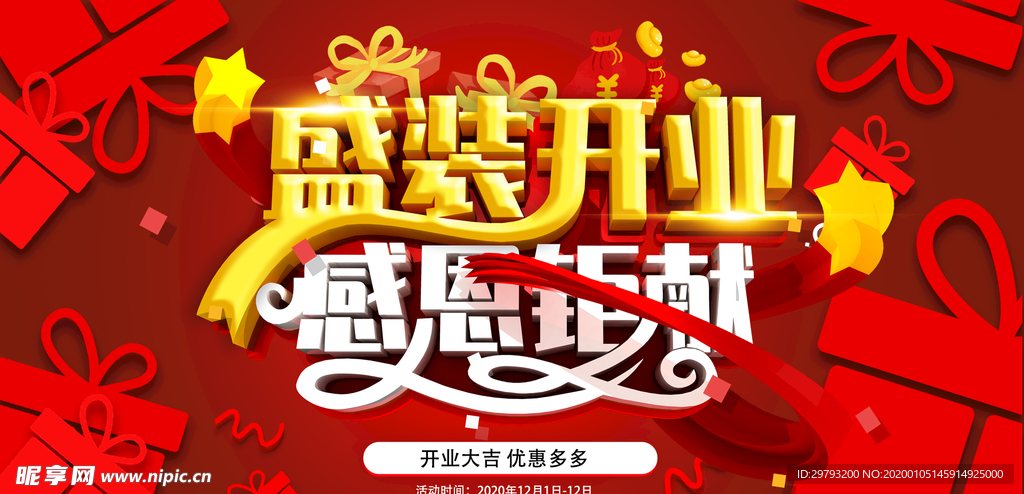 盛装开业