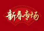 新春专场