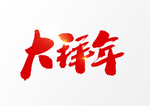 大拜年