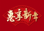 惠享新年