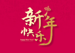 新年快乐
