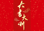 大吉大利