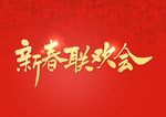 新春联欢会