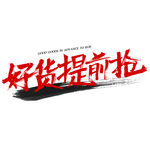 年货