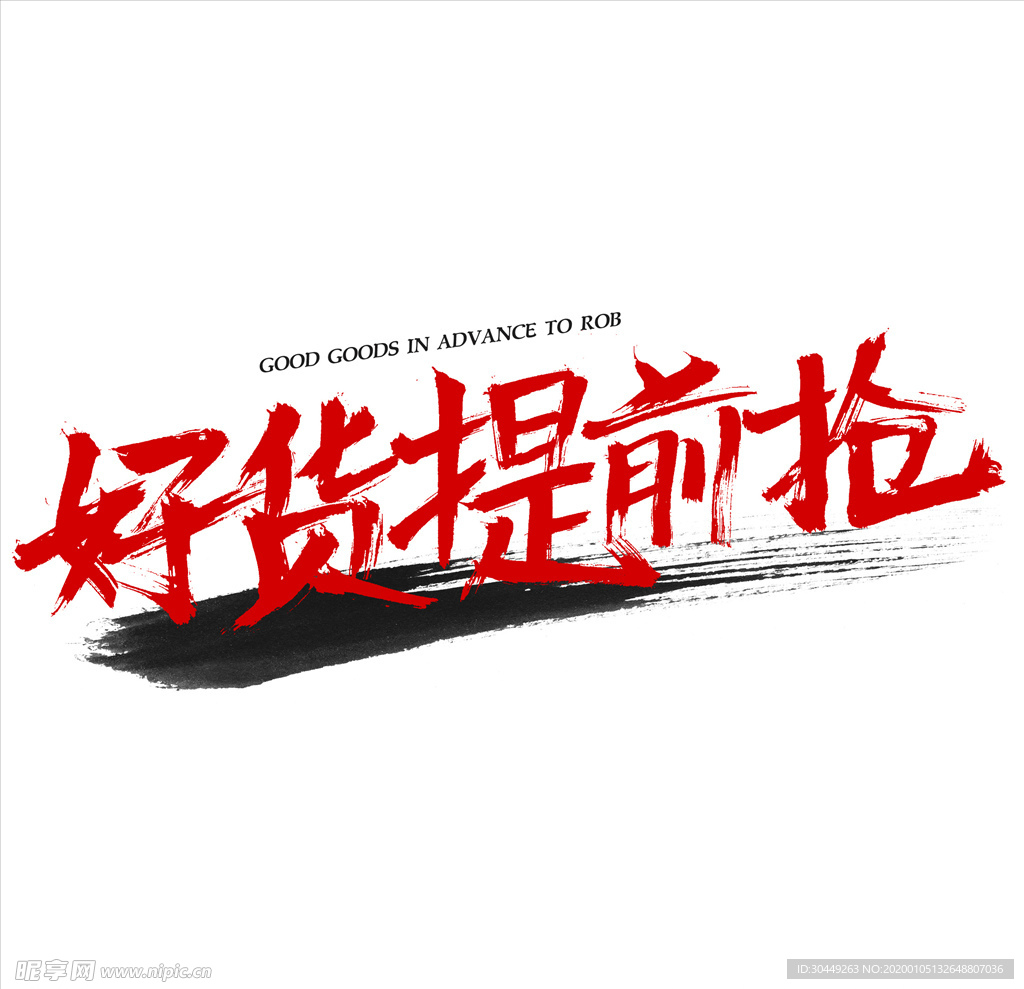 年货