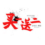 买一送二